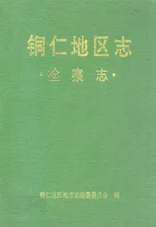 铜仁地区志·检察志