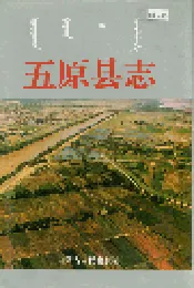 五原县志