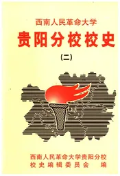 西南人民革命大学 贵阳分校校史 二