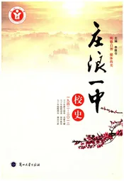 庄浪一中校史（1942-2012）