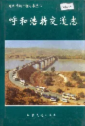 呼和浩特交通志