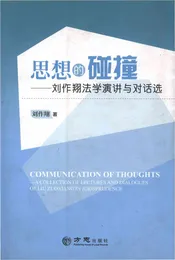 思想的碰撞——刘作翔法学演讲与对话选