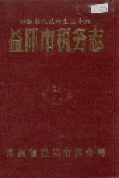 益阳市税务志