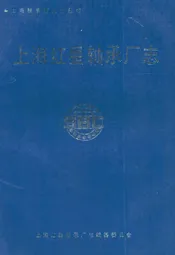 上海红星轴承厂志