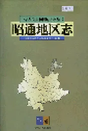 昭通地区志 下卷