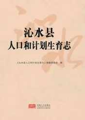 沁水县人口和计划生育志