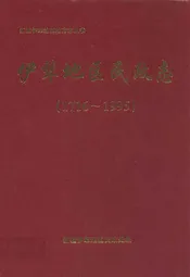 伊犁地区民政志(1716~1995)