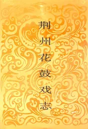 荆州花鼓戏志