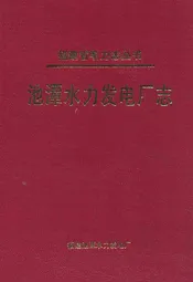 池谭水利发电厂志