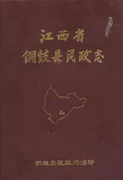 江西省铜鼓县民政志