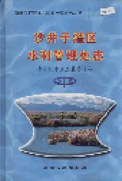 新疆生产建设兵团农一师史志沙井子灌区水利管理处志
