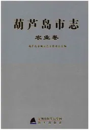 葫芦岛市志 农业卷