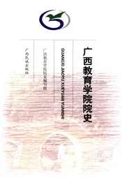 广西教育学院院史