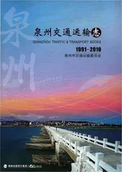 泉州交通运输志