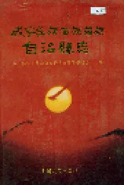 威宁彝族回族苗族自治县志
