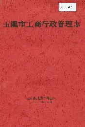 玉溪市工商行政管理志