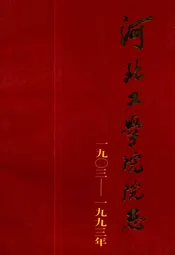 河北工学院院志(1903-1993)