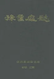 徐重厂志(1943-1985)