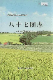 新疆生产建设兵团史志 八十七团志