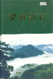 罗田县志