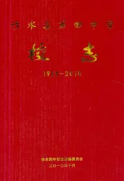 《修水县第四中学校志》(1965-2010)