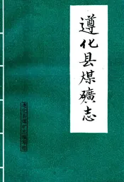 遵化县煤矿志
