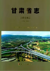 甘肃省志·公路交通志