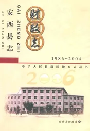 《定西县志财政志》(1986-2004)