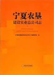 宁夏农垦建设实业公司志