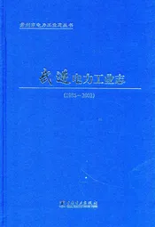 《武进电力工业志》(1986-2002)