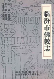 临汾市佛教志