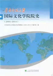 华南师范大学 国际文化学院院史