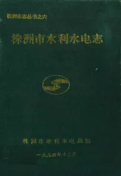 株洲市水利水电志
