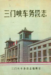 三门峡车务段志(1971-1985)