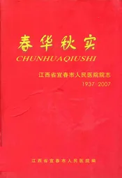 江西省宜春市人民医院院志(1937-2007)