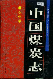 中国煤炭志贵州卷