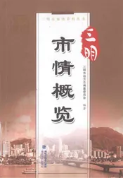 三明市情概览
