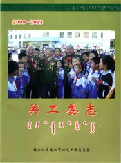 内蒙古通辽市科尔沁区 关工委志2009-2013