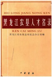 黑龙江农垦人才名录
