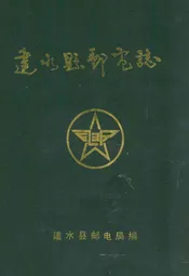 建水县邮电志(1886-1993)