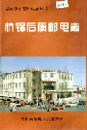 杭锦后旗邮电志