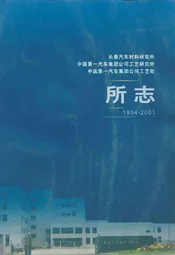 长春汽车材料研究所中国第一汽车集团公司工艺研究所中国第一汽车集团公司工艺处所志(1954-2001)