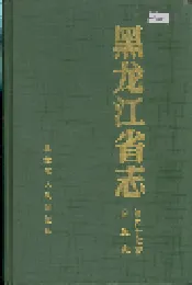 黑龙江省志 第四十七卷 卫生志