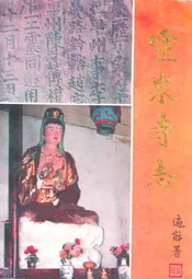 灵泉寺志(581-1992)