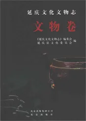 延庆文化文物志 文物卷