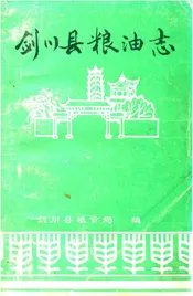 剑川县粮油志