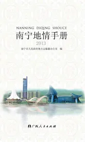 南宁地情手册 2013