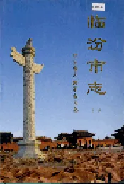 临汾市志上册