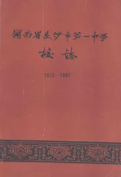 湖南省长沙市第一中学校志(1912-1987)