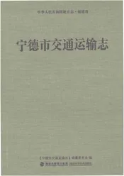 宁德市交通运输志